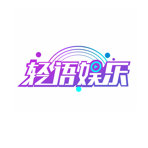 轻语娱乐logo设计