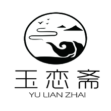 玉恋斋