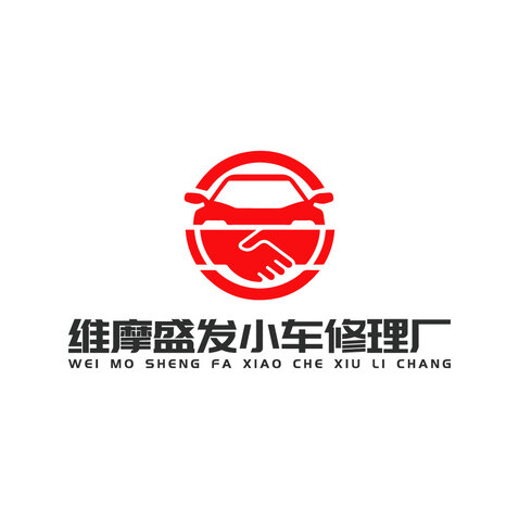 維摩盛發小車修理廠logo設計