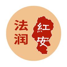 法润红安