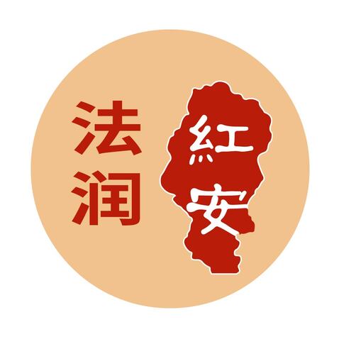 法润红安logo设计