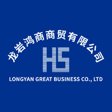 龙岩鸿商商贸有限公司