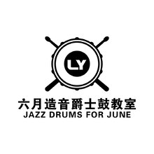 六月造音爵士鼓教室