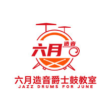 六月造音爵士鼓教室