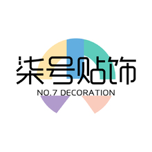 柒号贴饰