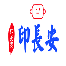 印长安
