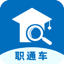 职通车