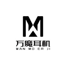 万魔耳机