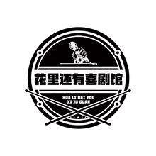 花里还有喜剧院