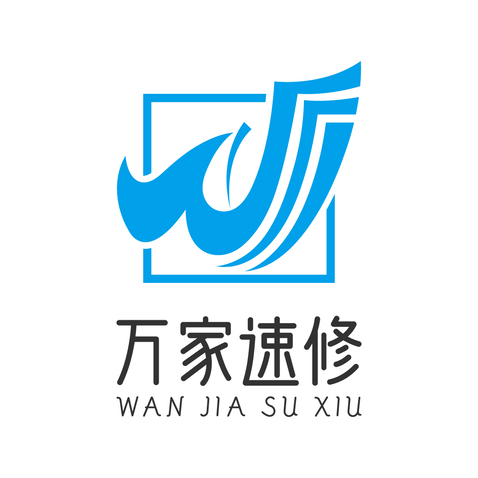 万家速修logo设计