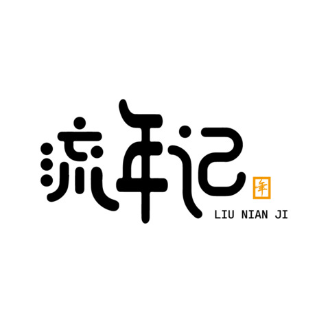 流年记logo设计