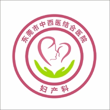 东菀市中西医结合医院妇产科