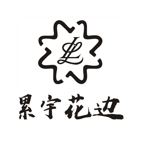 累宇花边logo设计