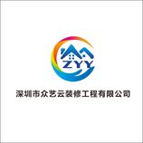 深圳市众艺云装修工程有限公司