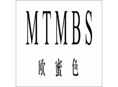 MTMBS欧蜜色