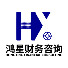 鸿星财务咨询