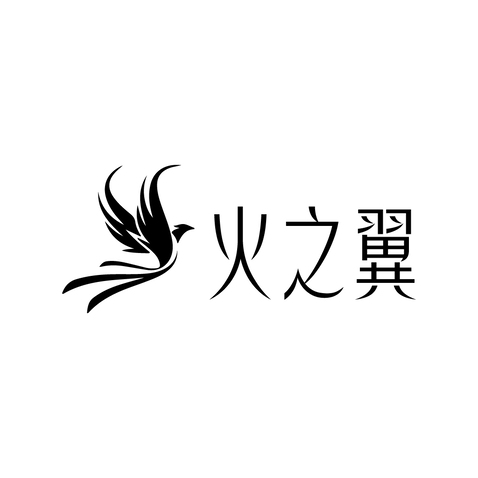 火之翼logo设计