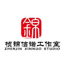 祯锦信诺工作室