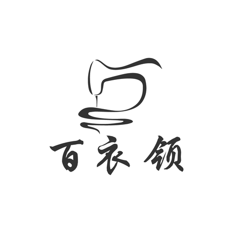 百衣领.logo设计