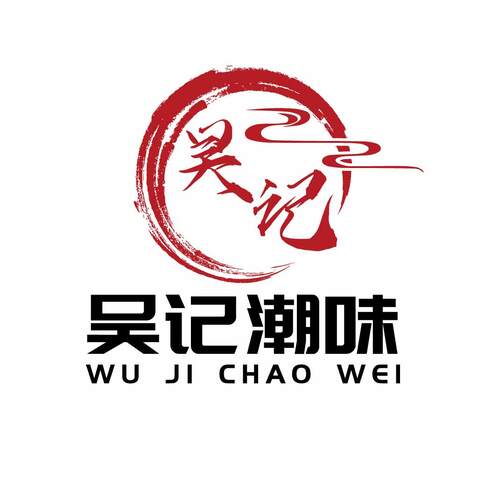 吴记潮味logo设计