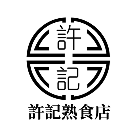 许记熟食店logo设计