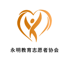 永明教育志愿者协会
