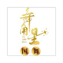 舞角星&bull;国舞