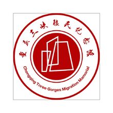 重庆三峡移民纪念馆