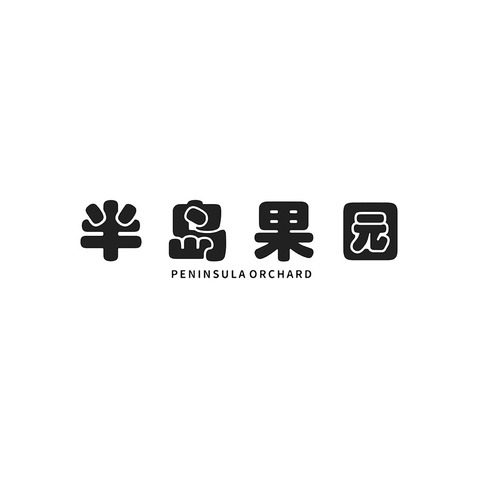 半岛果园logo设计