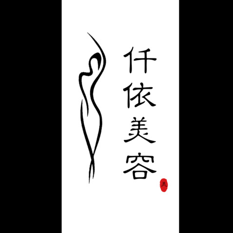 仟依美容logo设计