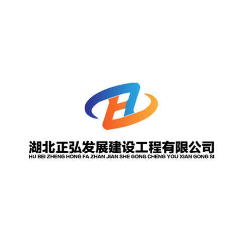 湖北正弘发展建设工程有限公司logo设计