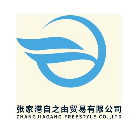 张家港自之由贸易有限公司logo设计