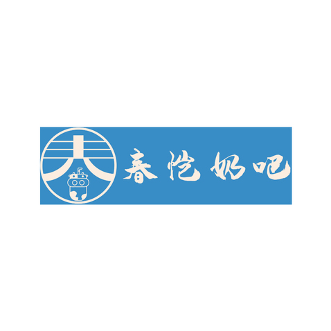 春凯奶吧logo设计