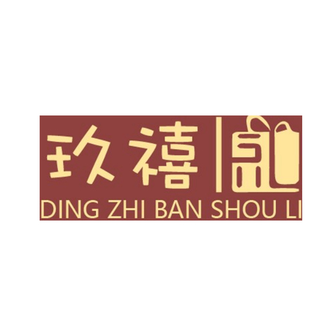 玖喜logo设计