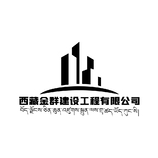 西藏金群建设工程有限公司