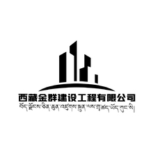 西藏金群建设工程有限公司