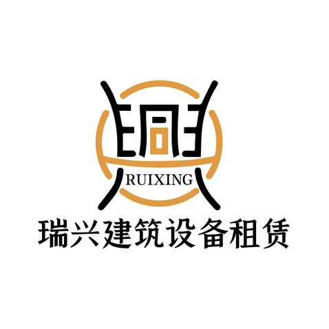 瑞兴建筑设备租赁logo设计