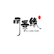 丽景缘