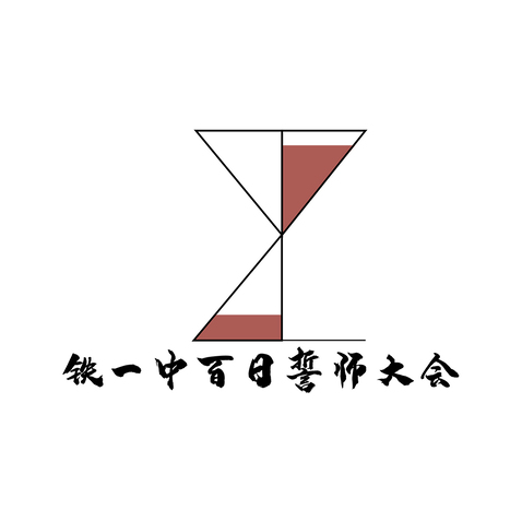 铁一中誓师大会logo设计