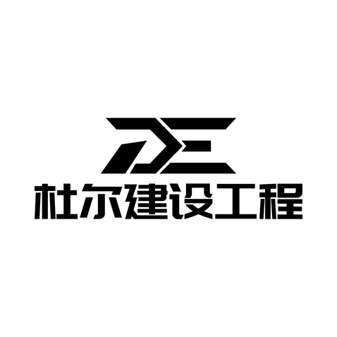 杜尔建设工程logo设计