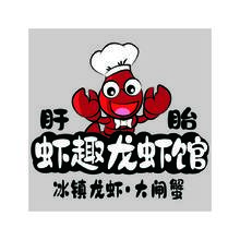 虾趣龙虾馆
