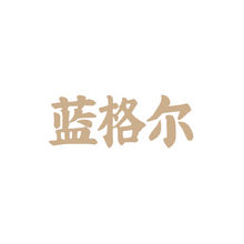 蓝格尔