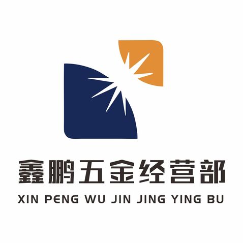 鑫鹏五金经营部logo设计