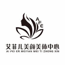 艾菲儿美颜美体中心