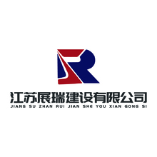 江苏展瑞建设有限公司