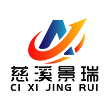 慈溪景瑞