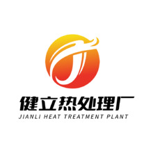 健立热处理厂