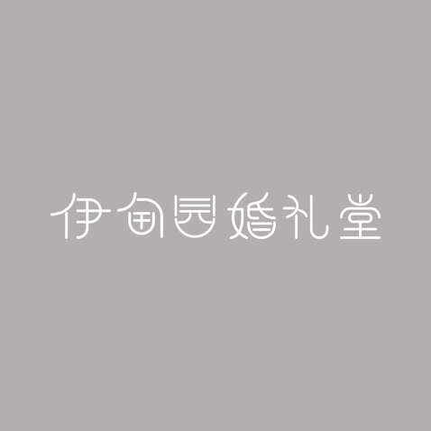 伊甸园婚礼堂logo设计