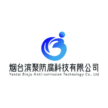 烟台滨聚防腐科技有限公司