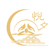 悦汐